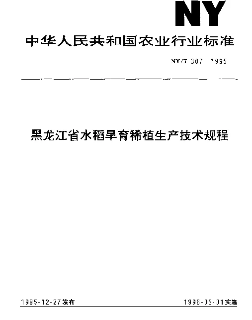NYT 307-1995 黑龙江省水稻旱育稀植生产技术规程