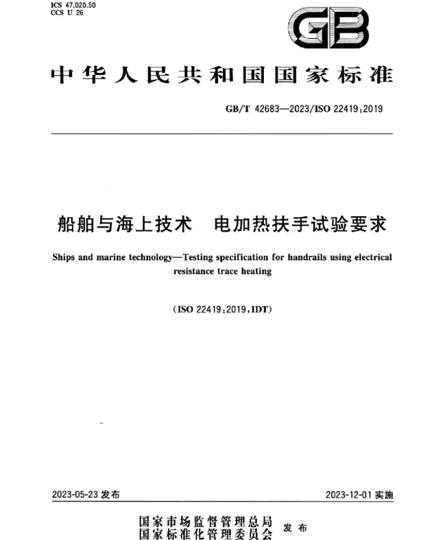 GB T_42683-2023_船舶与海上技术_电加热扶手试验要求