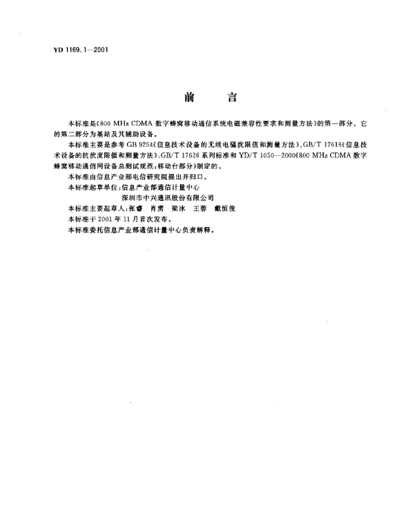 YD 1169.1-2001 800MHz CDMA数字蜂窝移动通信系统电磁兼容性要求和测量方法 第一部分： 移动台及其辅助设备