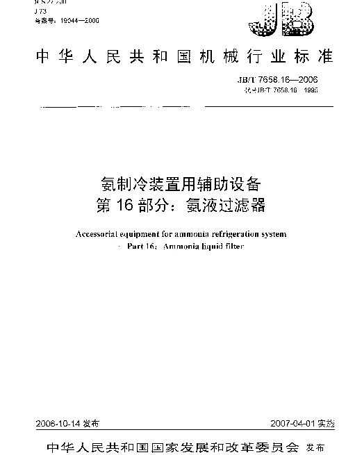 JBT 7658.16-2006 氨制冷装置用辅助设备 第16部分：氨液过滤器