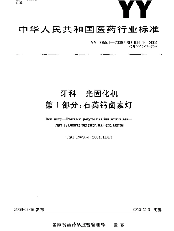 YY 0055.1-2009 牙科-光固化机.第1部分：石英钨卤素灯