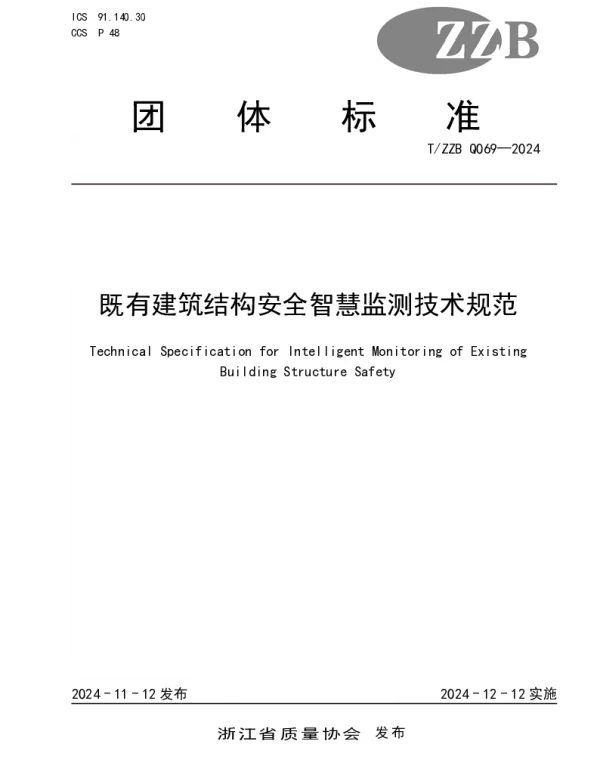 TZZB Q069-2024 既有建筑结构安全智慧监测技术规范