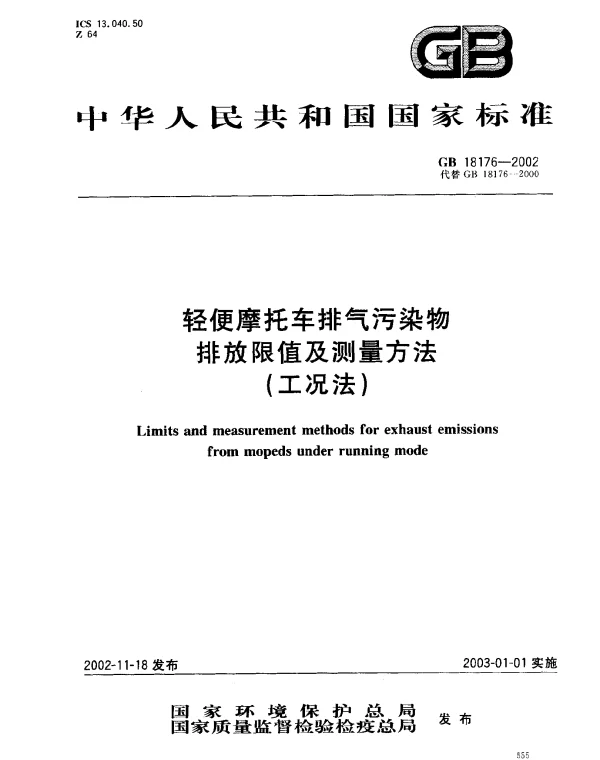 GB 18176-2002 轻便摩托车排气污染物排放限值及测量方法（工况法）
