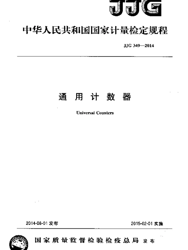 JJG 349-2014 通用计数器检定规程