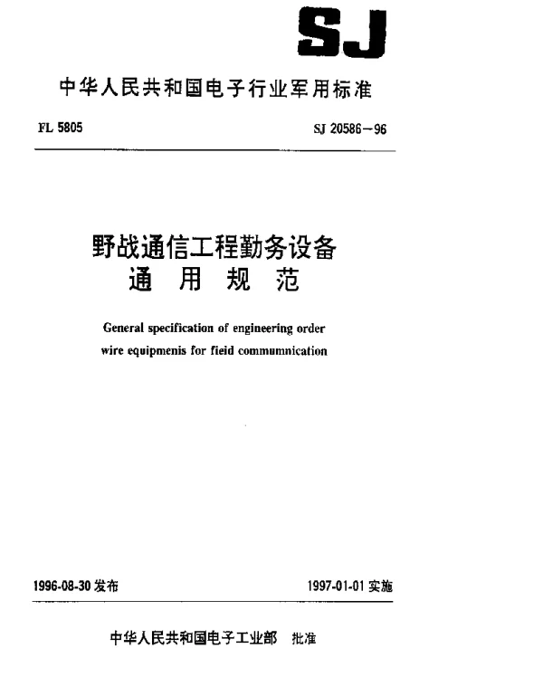 SJ 20586-1996 野战通信工程勤务设备通用规范