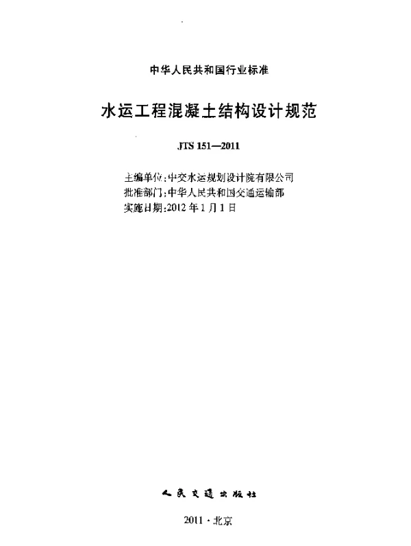 JTS 151-2011 水运工程混凝土结构设计规范