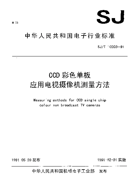 SJT 10203-1991 CCD彩色单板应用电视摄像机测量方法(报批稿)