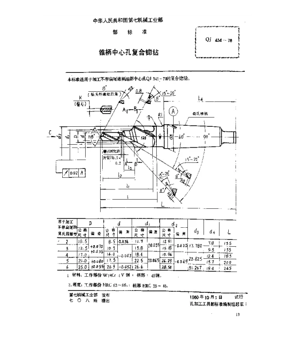 QJ 434-1978 锥柄中心孔复合锪钻