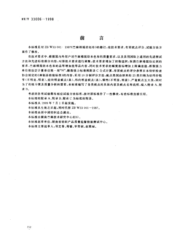 FZT 33006-1998 苎麻棉混纺本色布