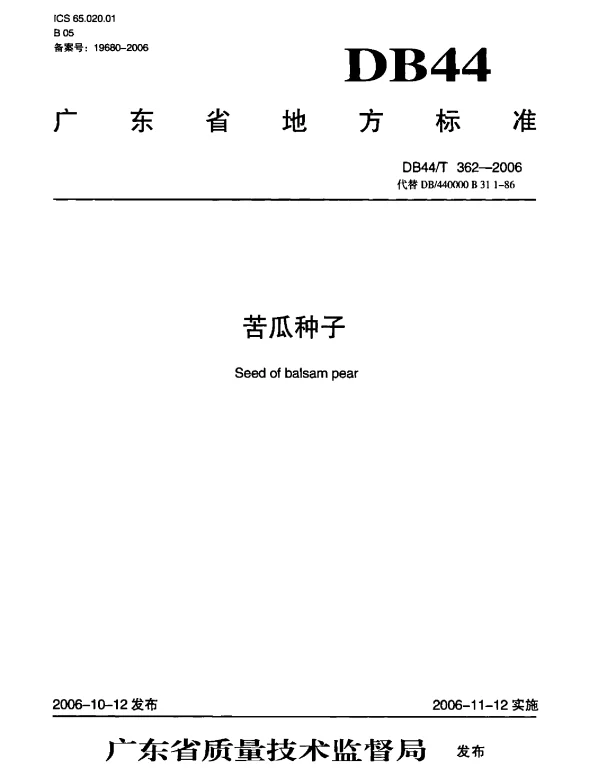 DB44 362-2006 苦瓜种子
