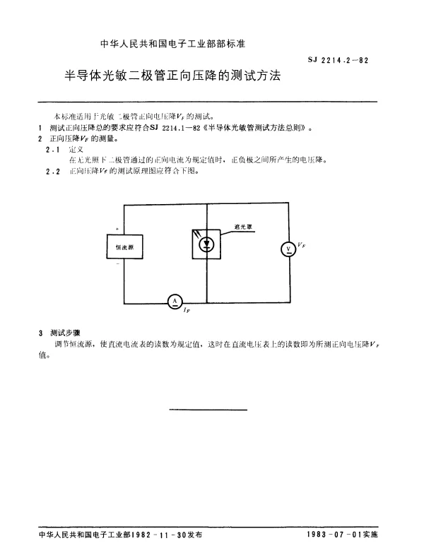 SJ 2214.2-1982 半导体光敏二极管正向压降的测试方法