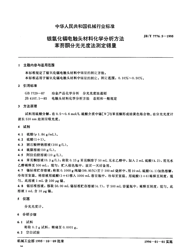 JBT 7776.5-1995 银氧化镉电触头材料化学分析方法 苯芴酮分光光度法测定锡量