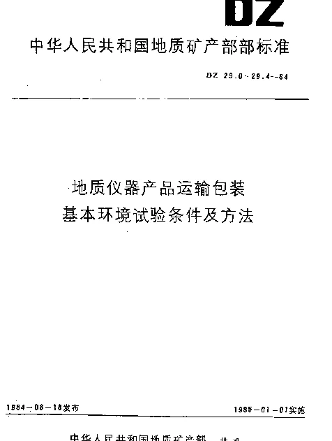 DZ 29.4-1984 地质仪器产品运输包装.基本环境试验条件及方法.运输包装淋雨试验