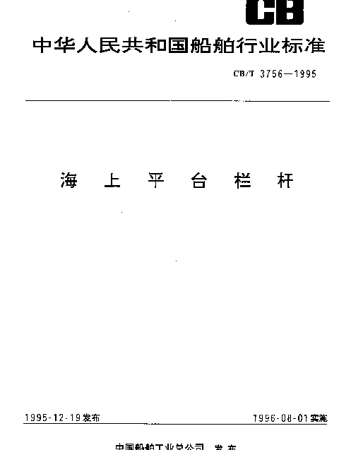 CBT 3756-1995 海上平台栏杆