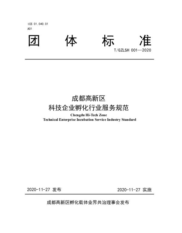TGZLSH 01-2020 成都高新区科技企业孵化行业服务规范