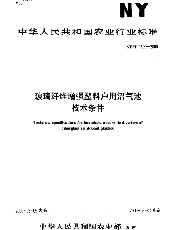 NYT 1699-2009 玻璃纤维增强塑料户用沼气池技术条件