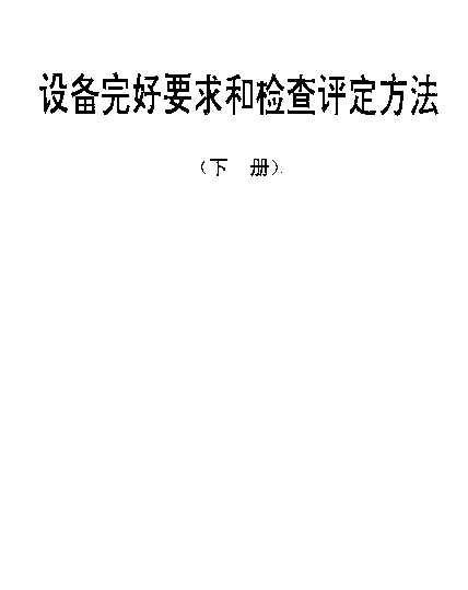 SJT 31454-1994 单级离心式水泵完好要求和检查评定方法