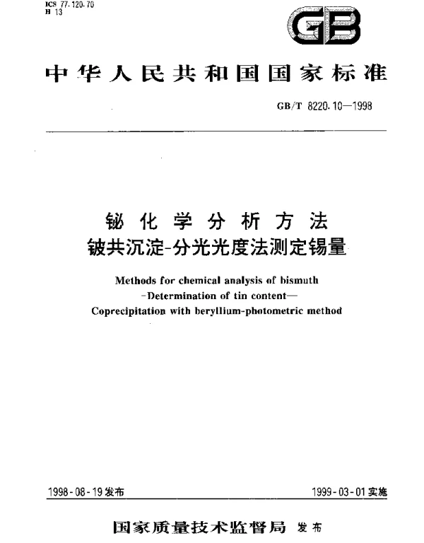 GBT 8220.10-1998 铋化学分析方法 铍共沉淀-分光光度法测定锡量