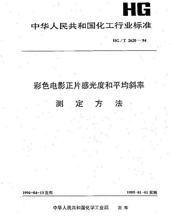 HGT 2620-1994 彩色电影正片感光度和平均斜率测定方法