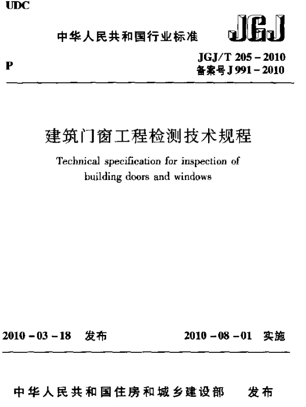 JGJT 205-2010 建筑门窗工程检测技术规程
