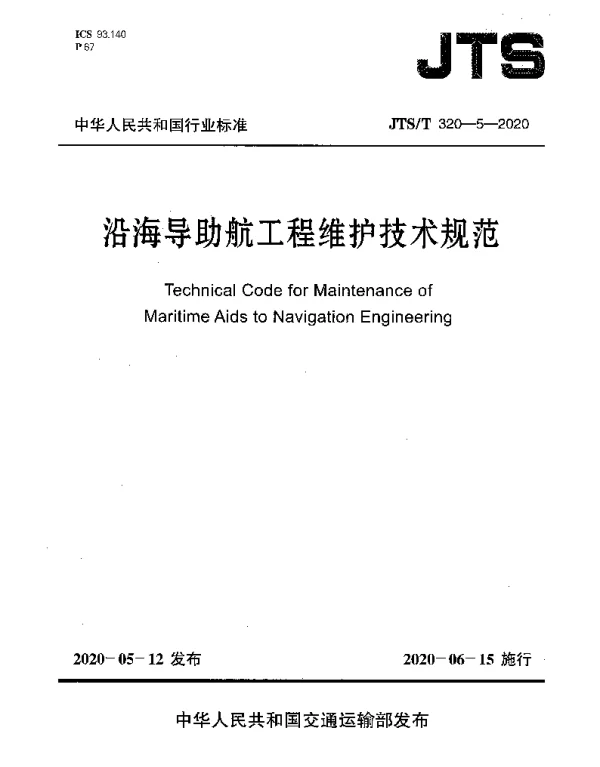 JTST 320-5-2020 沿海导助航工程维护技术规范