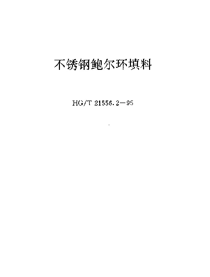 HGT 21556.2-1995 不锈钢鲍尔环填料