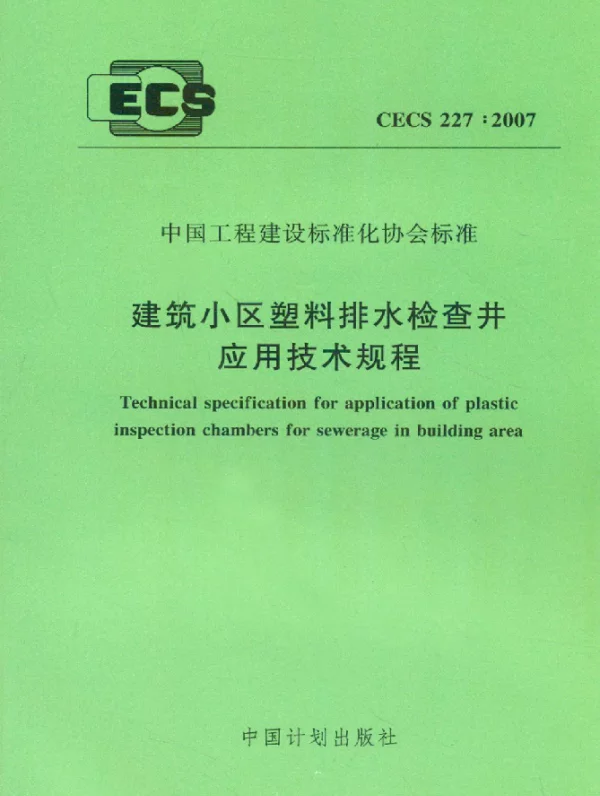 CECS 227-2007 建筑小区塑料排水检查井应用技术规程