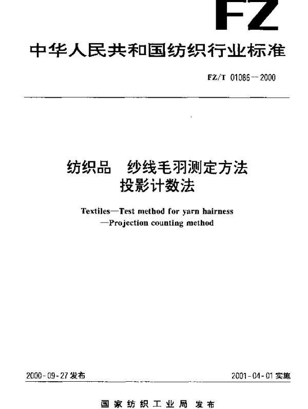 FZT 01086-2000 纺织品 纱线毛羽测定方法 投影计数法