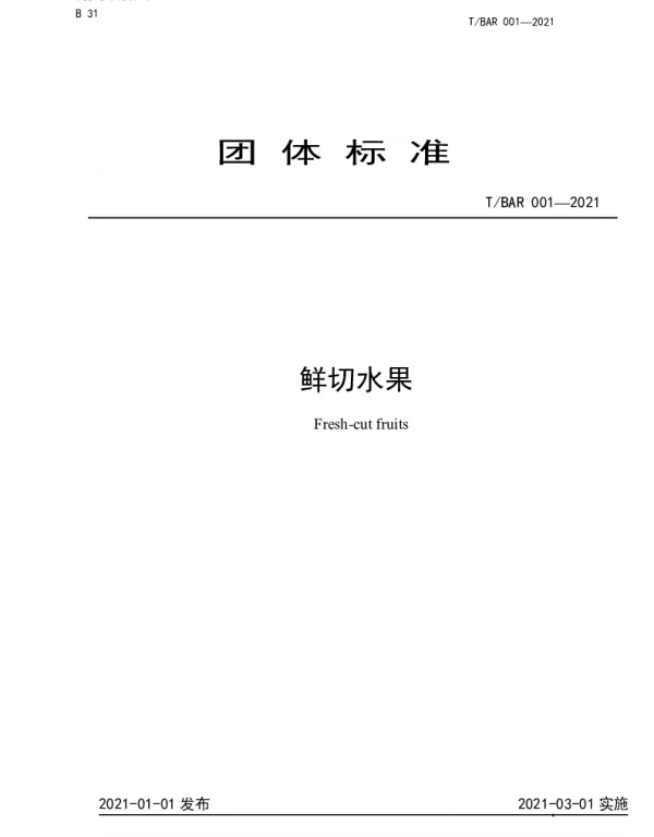 TBAR 001-2021 鲜切水果