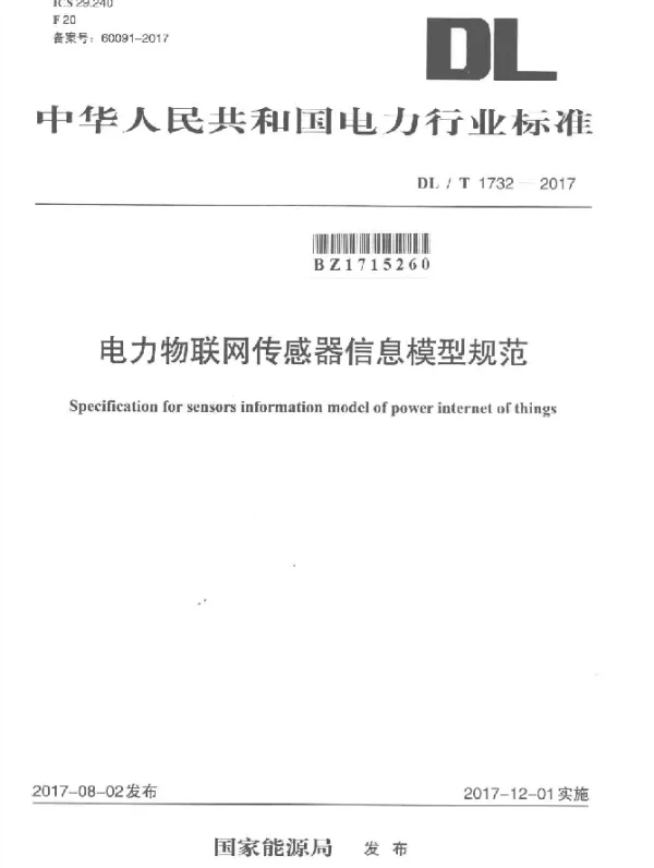 DLT 1732-2017 电力物联网传感器信息模型规范