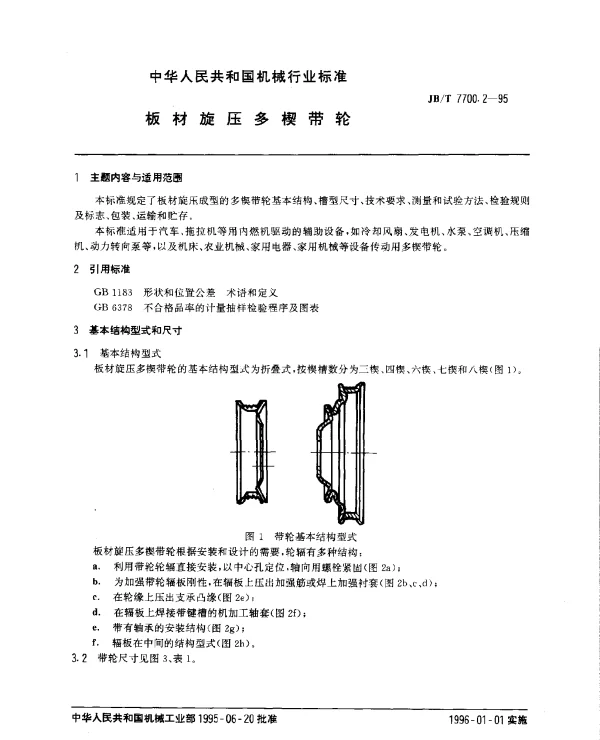 JBT 7700.2-1995 板材旋压多楔带轮