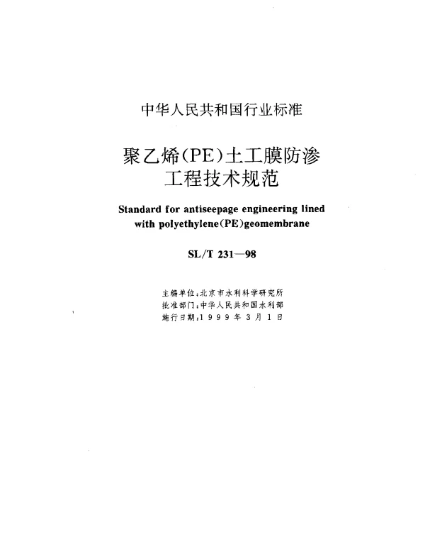 SLT 231-1998 聚乙烯 (PE) 土工膜.防渗工程技术规范