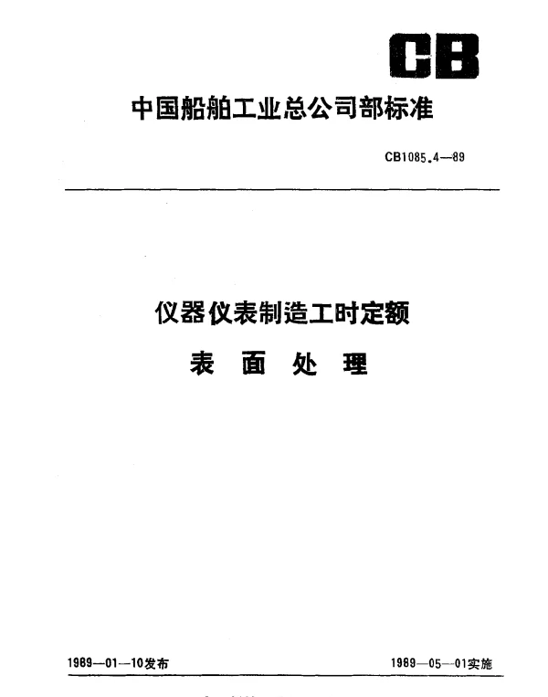 CB 1085.4-1989 仪器仪表制造工时定额 表面处理