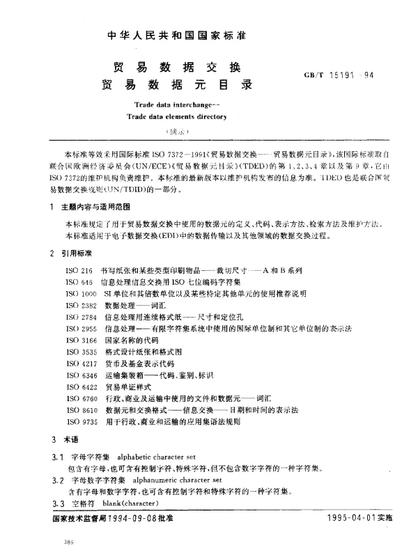 GBT 15191-1994 贸易数据交换贸易数据元目录