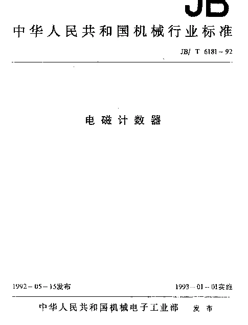 JBT 6181-1992 电磁计数器
