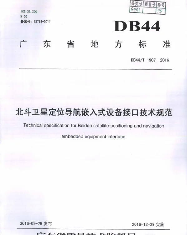 DB44T 1907-2016 北斗卫星定位导航嵌入式设备接口技术规范