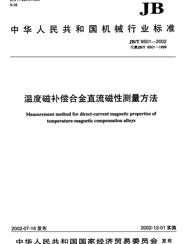 JBT 9501-2002 温度磁补偿合金直流磁性测量方法