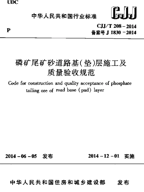 CJJT 208-2014 磷矿尾矿砂道路基(垫)层施工及质量验收规范