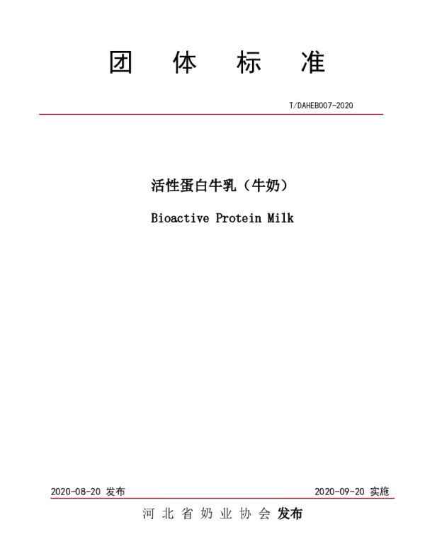 TDAHEB 007-2020 活性蛋白牛乳（牛奶）