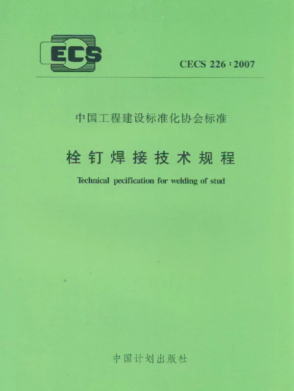 CECS 226-2007 栓钉焊接技术规程