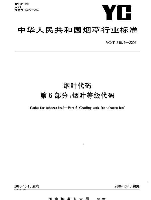 YCT 210.6-2006 烟叶代码.第6部分：烟叶等级代码