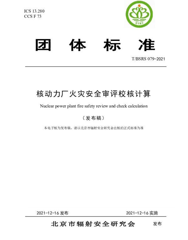 TBSRS 079-2021 核动力厂火灾安全审评校核计算