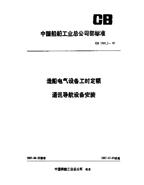 CB 1066.2-1987 造船电气设备工时定额 通讯导航设备安装