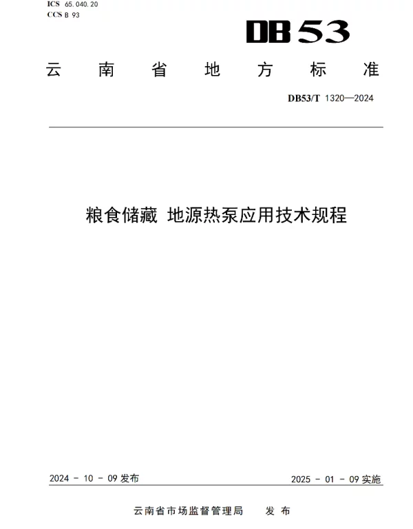 DB53T 1320-2024 粮食储藏 地源热泵应用技术规程