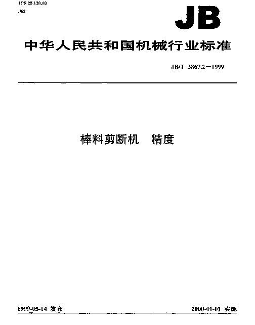 JBT 3867.2-1999 棒料剪断机.精度