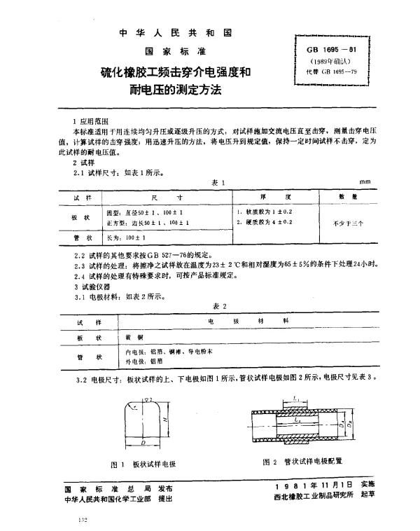 GB 1695-1981 硫化橡胶工频击穿介电强度和耐电压的测定方法