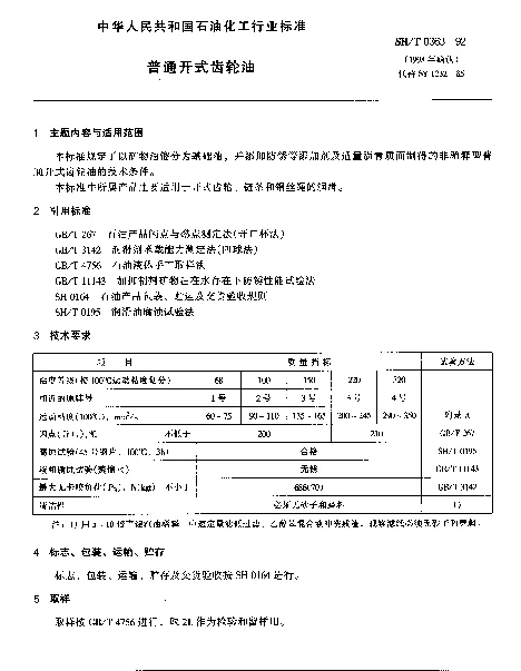 SHT 0363-1992 普通开式齿轮油