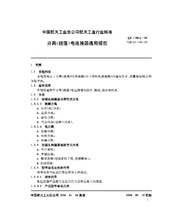 QJ 1796A-1998 分离(脱落)电连接器通用规范