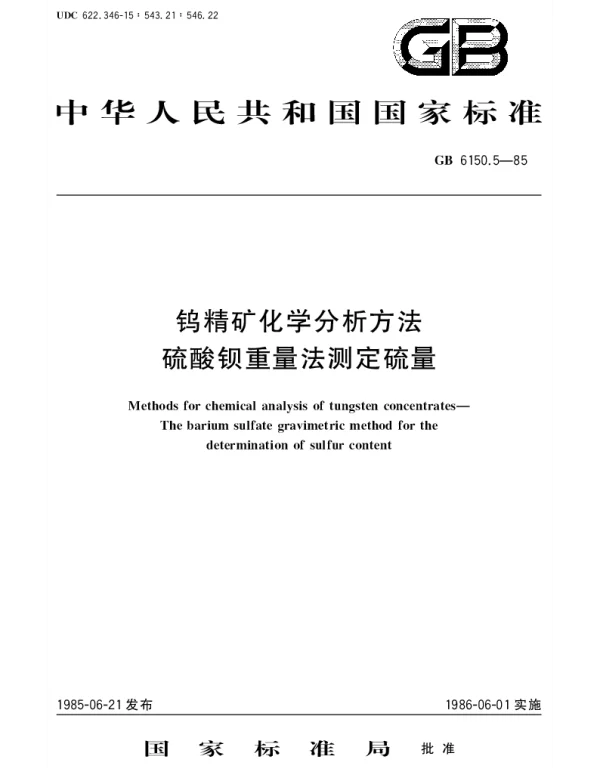 GBT 6150.5-1985 钨精矿化学分析方法  硫酸钡重量法测定硫量