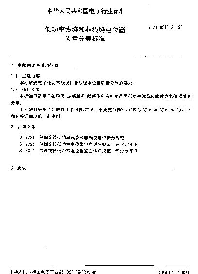 SJT 9548.3-1993 低功率线绕和非线绕电位器质量分等标准